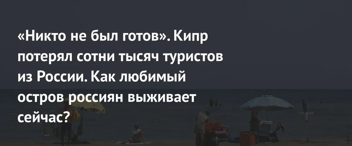Кипр заменил российских туристов новыми рынками и восстановил доходы