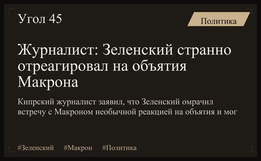 Кипрский журналист раскрыл странную реакцию Зеленского на объятия Макрона