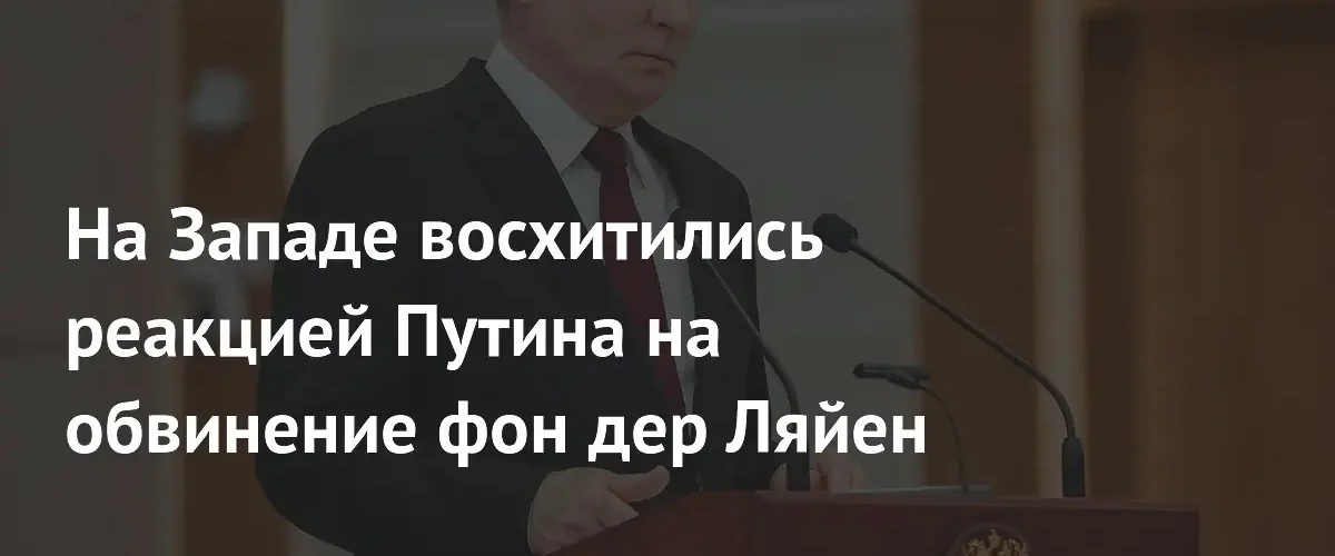 Кипрский журналист высоко оценил ответ Владимира Путина на обвинения ЕС