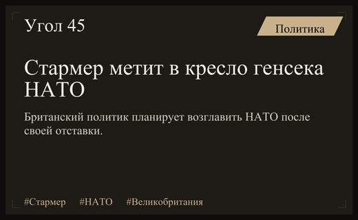 Кир Стармер планирует занять пост генерального секретаря НАТО после ухода с поста премьера
