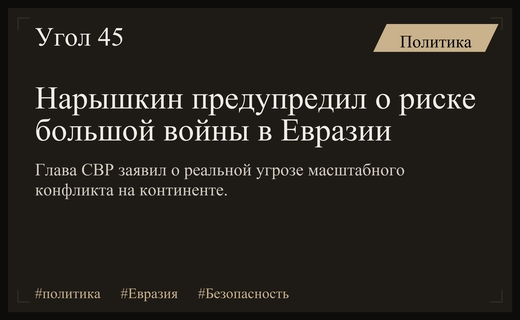 Директор СВР Сергей Нарышкин предупредил о возможности масштабного конфликта в Евразии