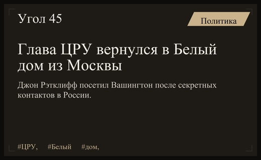 Директор ЦРУ Джон Рэтклифф прибыл в Белый дом после визита в Москву
