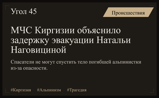 МЧС Киргизии объяснило задержку в эвакуации тела погибшей альпинистки Натальи Наговициной