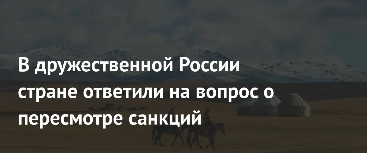 Киргизия считает санкции Запада незаконными и ведет диалог по их пересмотру