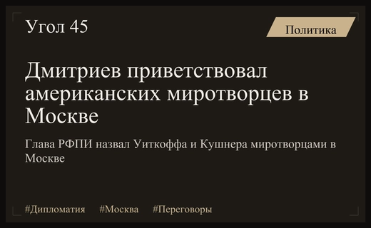 Кирилл Дмитриев назвал Стива Уиткоффа и Джареда Кушнера миротворцами в Москве