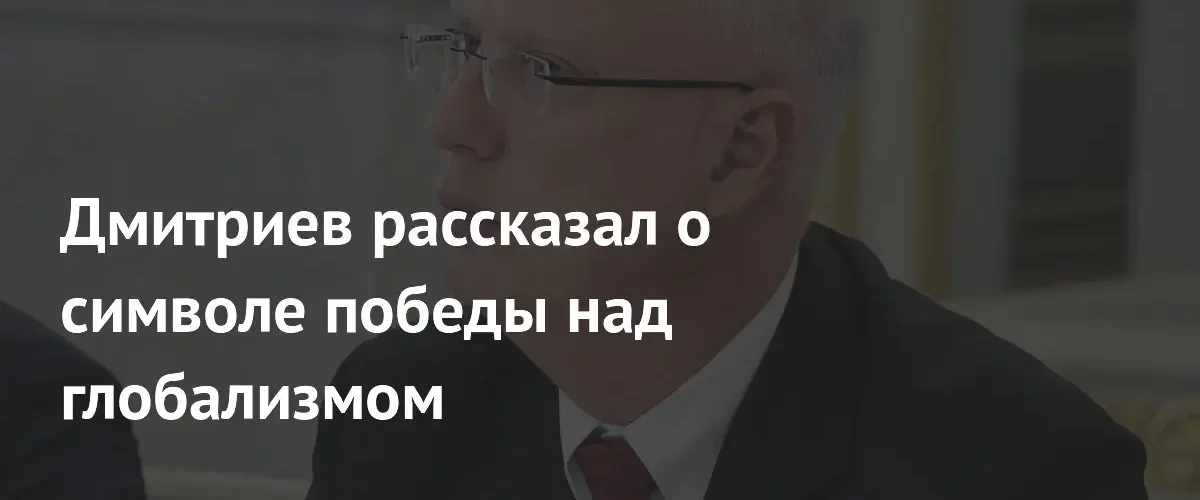 Кирилл Дмитриев назвал участие 130 стран на ПМЭФ победой суверенного сотрудничества