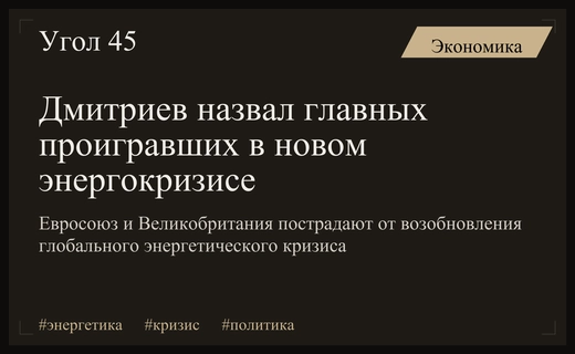 Кирилл Дмитриев предупредил о масштабных последствиях нового витка глобального энергокризиса