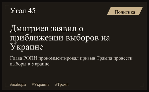Кирилл Дмитриев прогнозирует скорое проведение выборов на Украине после призыва Трампа