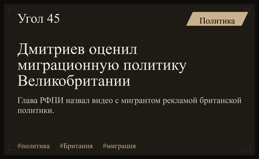 Кирилл Дмитриев раскритиковал миграционную политику Великобритании через резонансное видео