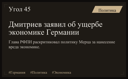 Кирилл Дмитриев раскритиковал политический курс Фридриха Мерца из-за ущерба экономике