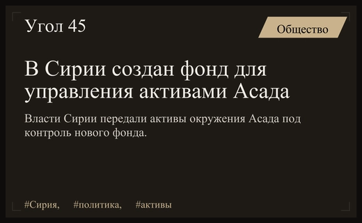 Сирийский фонд перешел под контроль власти с активами окружения Асада