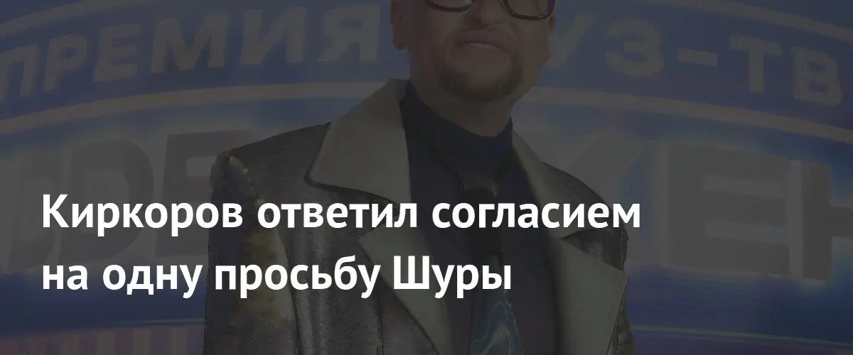 Киркоров разрешил Шуре исполнять песню «Струны» на концертах