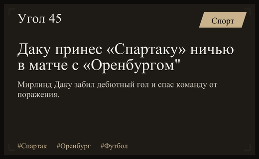 Мирлинд Даку спас «Спартак» от поражения в драматичном матче с «Оренбургом»