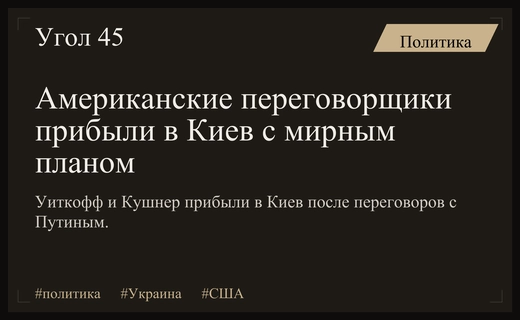 Мирная миссия США: Уиткофф и Кушнер прибыли в Киев после Москвы