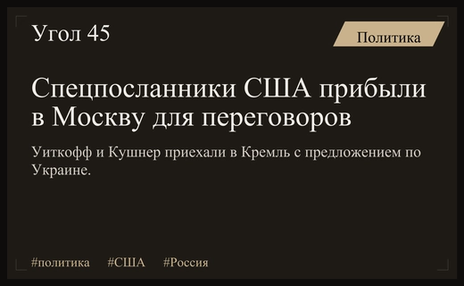 Мирная миссия Трампа: Стив Уиткофф и Джаред Кушнер прибыли в Кремль