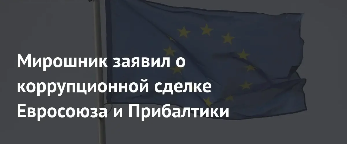 Мирошник назвал выделение средств ЕС странам Балтии коррупционной сделкой