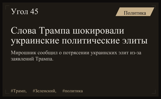 Мирошник заявил о шоковом состоянии украинских элит из-за слов Трампа