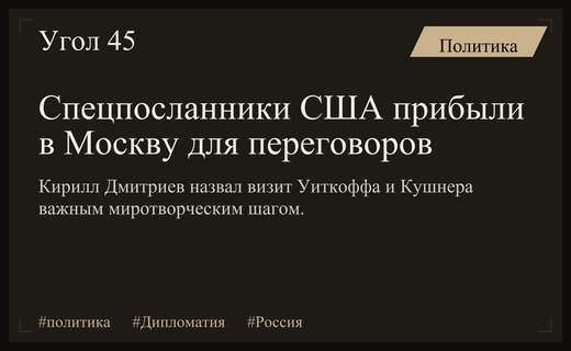 Миротворческий визит в Москву: Стив Уиткофф и Джаред Кушнер прибыли в Россию