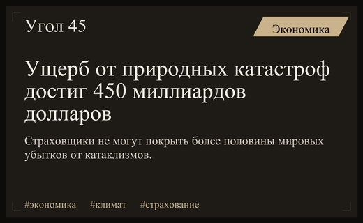 Мировая экономика теряет 450 миллиардов долларов ежегодно из-за природных катаклизмов