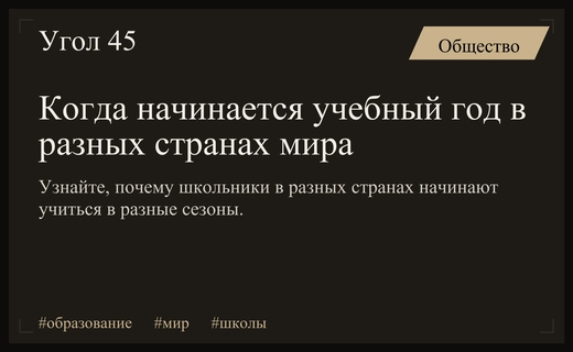 Мировая практика образования: почему школьные занятия начинаются в разное время года