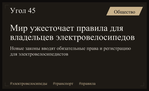 Мировая волна ограничений: как страны ужесточают правила для владельцев электровелосипедов