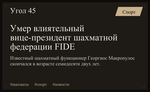 Мировое шахматное сообщество скорбит по ушедшему вице-президенту FIDE Георгиосу Макропулосу