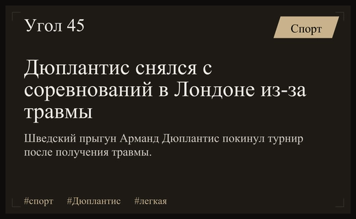 Мировой рекордсмен Арманд Дюплантис вынужден покинуть соревнования в Лондоне из-за травмы