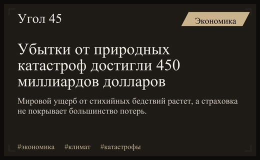 Мировой ущерб от природных катастроф достиг критической отметки в 450 миллиардов долларов