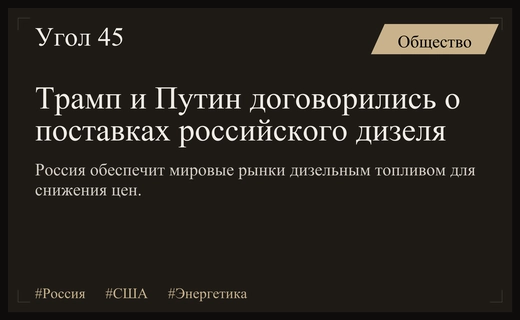 Мировые СМИ обсуждают масштабную дизельную сделку между Россией и США