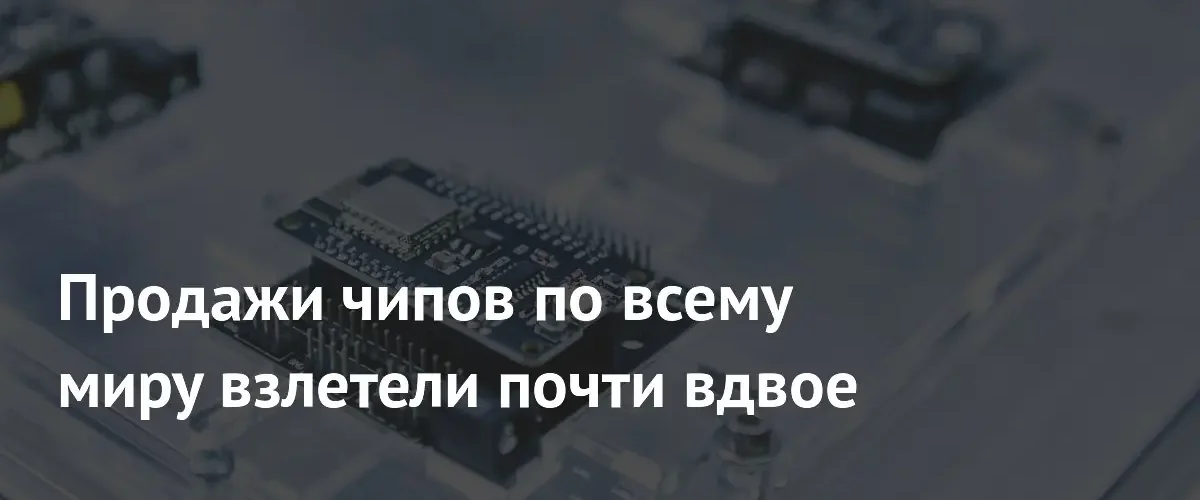 Мировые продажи полупроводников выросли почти вдвое благодаря буму искусственного интеллекта