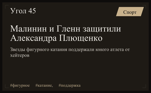 Мировые звезды фигурного катания выступили в защиту Александра Плющенко от хейтеров