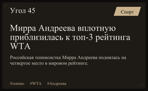 Мирра Андреева готовится войти в топ-3 мирового рейтинга WTA