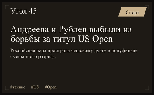 Мирра Андреева и Андрей Рублев уступили в драматичном полуфинале US Open