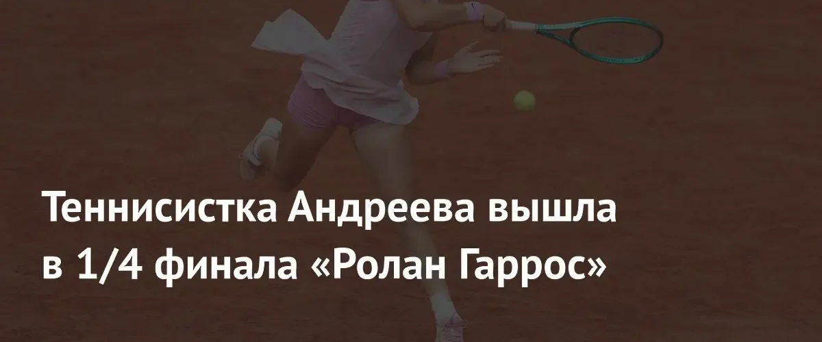 Мирра Андреева обыграла Джил Тайхман и вышла в четвертьфинал Ролан Гаррос