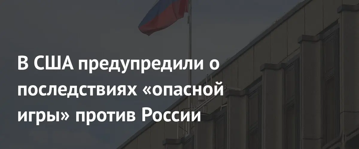 Миршаймер предупредил Запад о рисках конфронтации с ядерной Россией