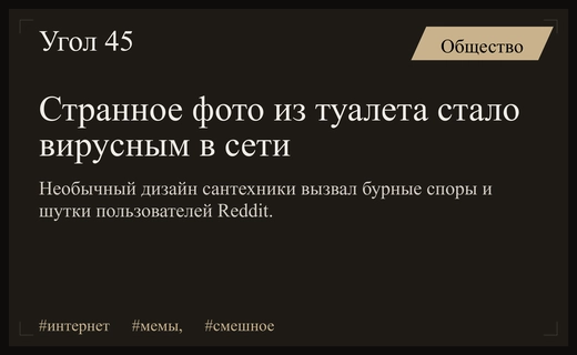 Вирусное фото необычного сантехнического изделия вызвало бурю обсуждений в социальных сетях