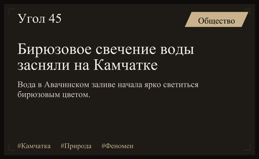 Бирюзовое сияние Авачинского залива на Камчатке поразило очевидцев своей красотой