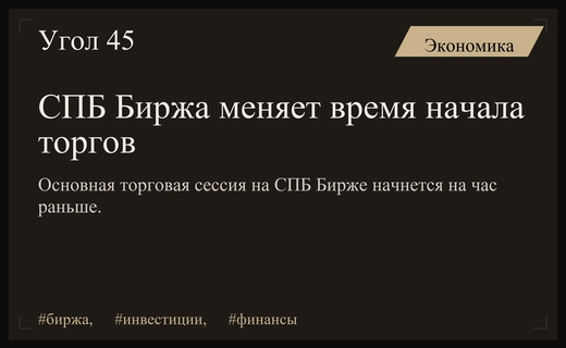 СПБ Биржа расширяет торговую сессию для синхронизации с Московской биржей