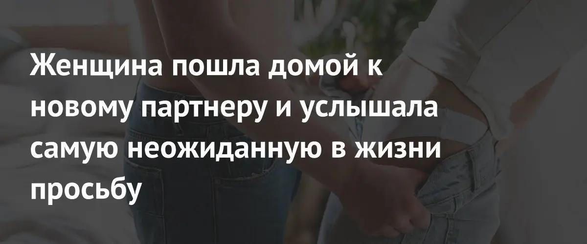 Писательница раскрыла странную просьбу партнёра на третьем свидании
