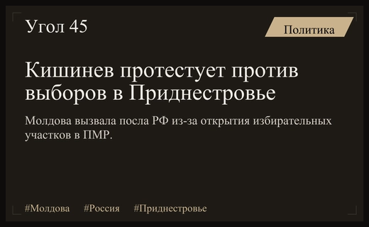 Кишинев выразил протест Москве из-за организации голосования в Приднестровье