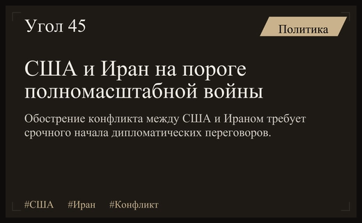 Риск неконтролируемой войны между США и Ираном требует немедленного дипломатического диалога