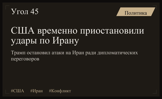 Риск полномасштабной войны: Вэнс и Трамп обсуждают приостановку ударов по Ирану
