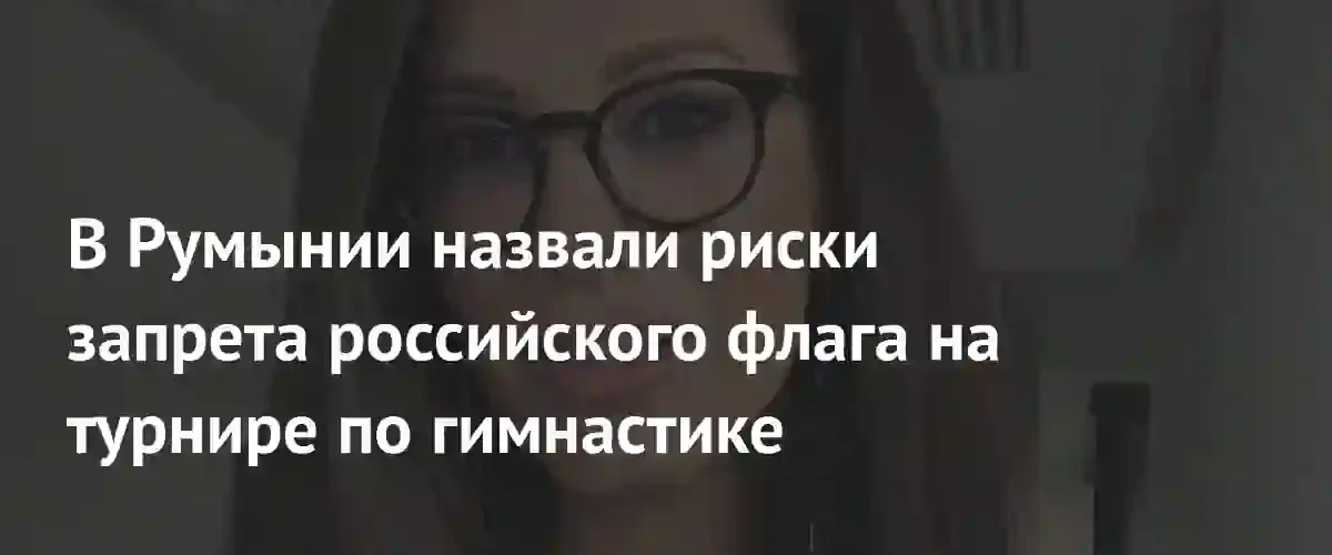 Риск потери чемпионата мира: Румыния столкнулась с угрозой санкций из-за российского флага