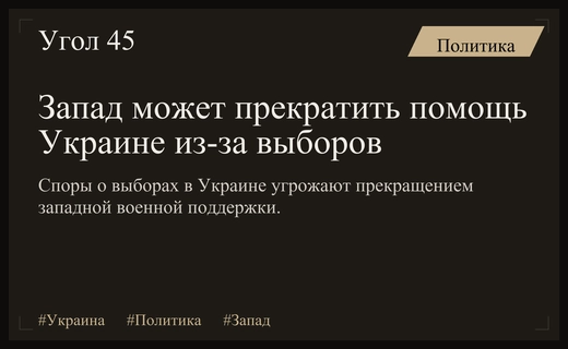 Риск потери поддержки Запада из-за споров о проведении выборов в Украине