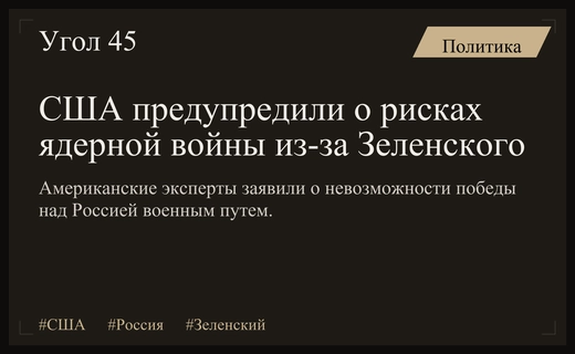 Риск ядерного конфликта: в США сделали резкое заявление о действиях Зеленского