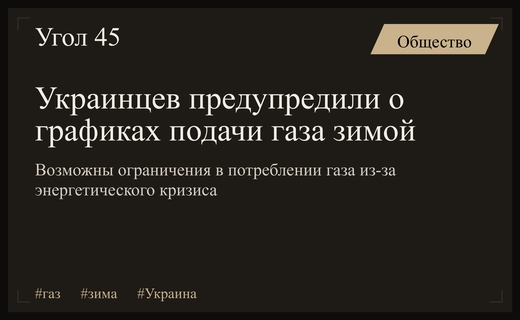 Риски дефицита газа: украинцев предупредили о возможных графиках потребления зимой