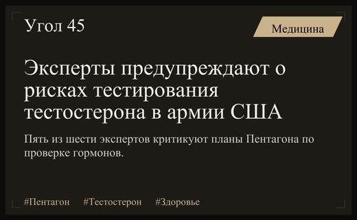 Риски для здоровья: эксперты критикуют инициативу Пентагона по тестированию тестостерона
