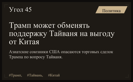 Риски для Азии: Трамп может использовать Тайвань как предмет торга с Китаем
