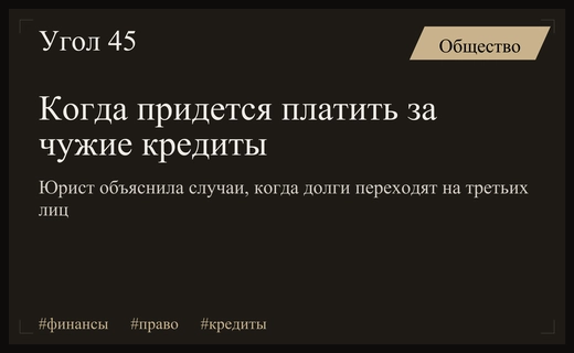 Риски долговой нагрузки: когда россияне обязаны погашать чужие кредиты