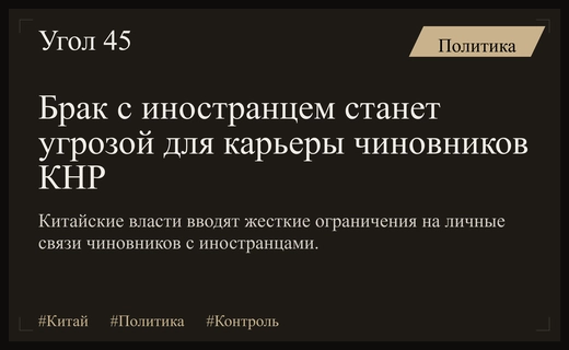 Риски личной жизни: чем грозит китайским чиновникам брак с иностранцами